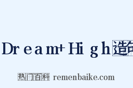 Dream+High造句是什么意思的图片